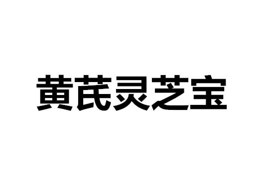 黄芪灵芝宝