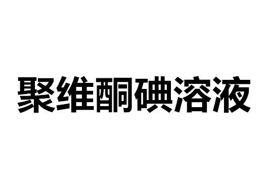 聚维酮碘溶液